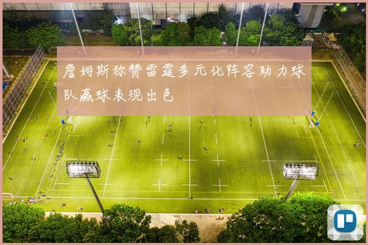 詹姆斯称赞雷霆多元化阵容助力球队赢球表现出色