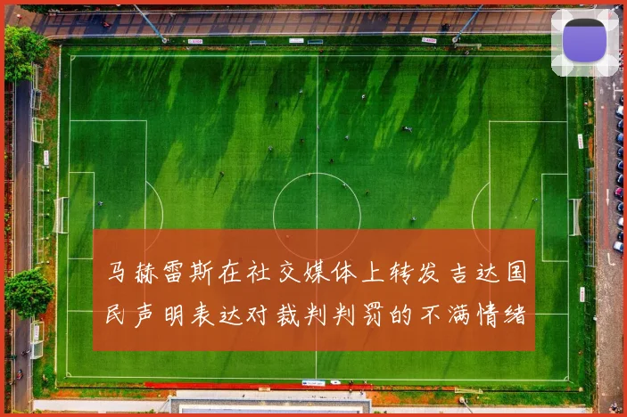 马赫雷斯在社交媒体上转发吉达国民声明表达对裁判判罚的不满情绪