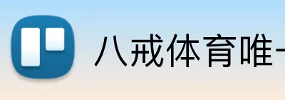 八戒体育唯一官网 Logo